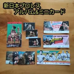 新日本プロレス∕ミニカード∕アリバム∕チケット半券∕アントニオ猪木