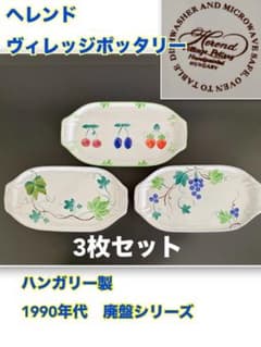 廃盤1990年代 ヘレンド ヴィレッジポッタリー トレイ3枚セット