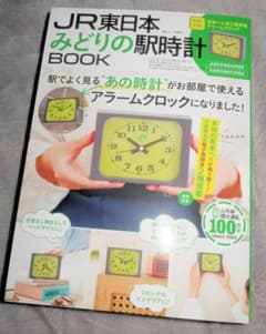 新品 JR東日本みどりの駅時計BOOK 時計本体の付録付き 匿名・宅配便