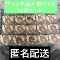 匿名配送】第五人格 サンリオ コラボカフェ 囚人 缶バッジ 15点セット