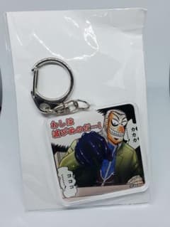 アカギ 鷲巣巌 アクリルキーホルダー カワセルくじ 福本伸行 - メルカリ