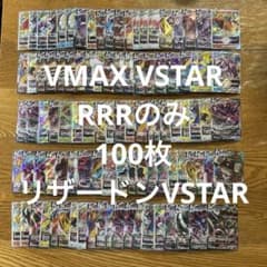 VMAX VSTAR RRRのみ 100枚セット⭐️リザードン VSTAR RRR - メルカリ