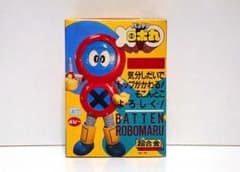 バッテンロボ丸/超合金 新品 検)ポピニカ/ポピー/特撮/東映/石森