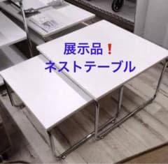 展示品❗ネストテーブル 2台セット 単品でも使用可能 北九州市福岡市
