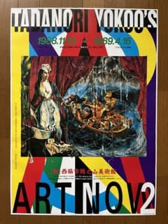 横尾忠則 TADANORI YOKOO'S ART NOW：2 ポスター B2 - メルカリ