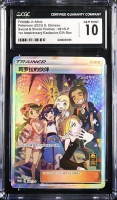 CGC10】 アローラの仲間たち 中国版1周年記念プロモ◼️海外正規品
