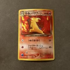 ポケモンカード 旧裏 わるいバクフーン LV.45 No.157 - メルカリ