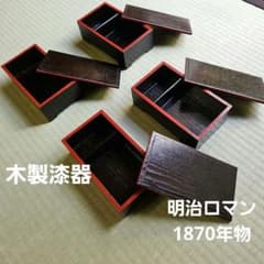 明治ロマン/1870年物/当時物】戦前物 漆塗り弁当箱 漆器 膳の箱 四客4