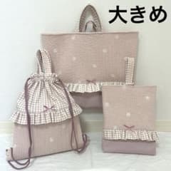 入園入学3点セット 【ピンクお花ヌビ×くすみピンク】 女の子 大きめ