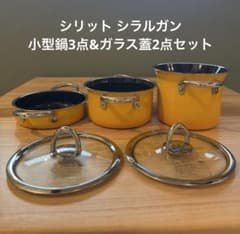 シリット Silit シラルガン ミニマックス 小鍋3点 & ガラス蓋2点セット