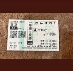 期限切れ単複馬券】セントポーリア賞 2015 ドゥラメンテ ウマ娘 - メルカリ