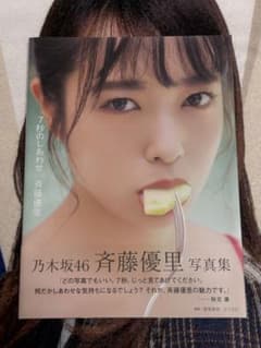 乃木坂46 斉藤優里 1st写真集「7秒のしあわせ」 - メルカリ