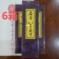 三十三間堂、京都、名香6箱、線香、お香、香木、小袋6つ、10月10日購入