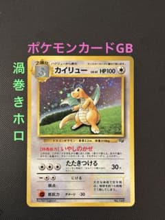 旧裏 カイリューGB ポケモンカードGB おまけ PROMO プロモ 渦巻きホロ