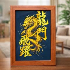 龍 龍門飛躍 開運 風水 金運 2L版 額付き アート インテリア 昇進