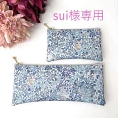 リバティ ペンケース（少し大きめ） サナルイーズ ブルー ハンドメイド