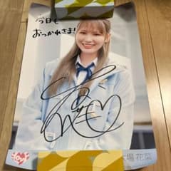こ*様 【当選品・直筆サイン・ポスター】【イコラブ 大場花菜 ラスト