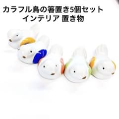 カラフル鳥の箸置き5個セット インテリア 置き物 小鳥 癒し系 bird お