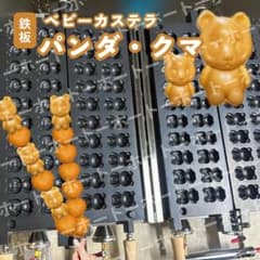 1〜2日発送可】ベビーカステラ パンダ クマ プロパンガス LPG 業務用