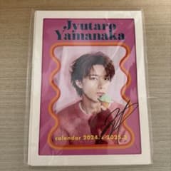 山中柔太朗 カレンダー サイン入り - メルカリ