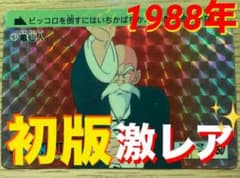 Vintage】初版ドラゴンボール Trading Card No.⑤亀仙人 - メルカリ