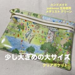 yukiemon 生地使用 ダブルファスナークリアポーチ 少し大きめの大