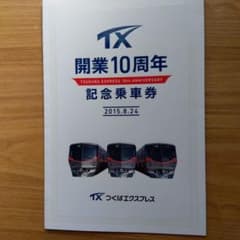 つくばエクスプレス開業10周年記念乗車券（硬券） - メルカリ