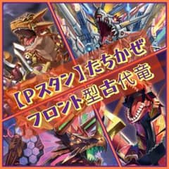 Pスタン】 たちかぜ 古代竜 デッキ 50枚 Gゾーン 16枚 - メルカリ