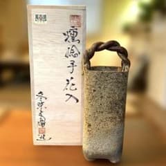 冬柴文廣 萬古焼 燻捻手花入 花瓶 花器 菊紋 陶器 手捻り 工芸品 手桶