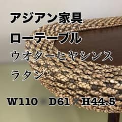 アジアン家具 ウオーターヒヤシンス ローテーブル W110 D61 H44.5
