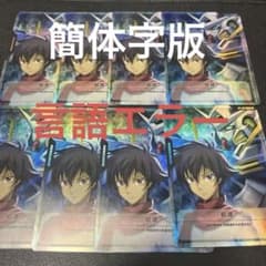 ガンダムカードゲーム Vジャンプ 付録 言語エラー品 刹那 リソース 8枚