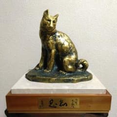 人間国宝 北村 西望 作 銅像 ブロンズ 金犬彫刻 オブジェ 本体＆台座
