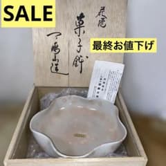 萩焼椿窯 天鵬山 廣瀬淡雅 菓子器 新品 - メルカリ