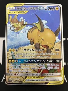 ラ*チ様 ライチュウ&アローラライチュウGX SA SM10a ジージーエンド