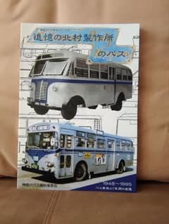 追憶の北村製作所のバス 新潟交通 神奈中 群馬中央 東急バス - メルカリ