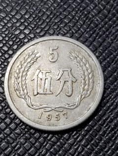 2012. 希少 特年 1957年 中国 中華人民共和国 伍分 硬貨 - メルカリ