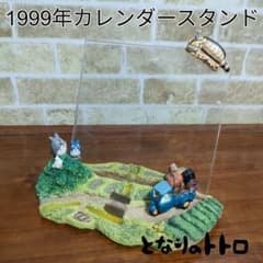 廃盤品】となりのトトロ 1999年カレンダースタンド お引越し