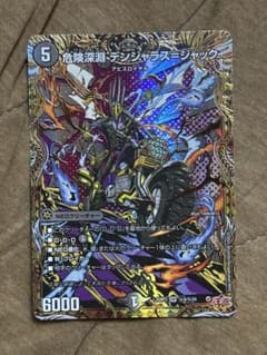 危険深淵デンジャラス＝ジャック シークレット 1枚 デュエルマスターズ
