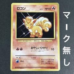 ロコン ポケモンカード 初期 希少 旧裏 初版 マークなし ポケカ 激レア