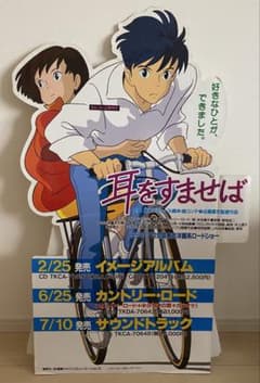 激レア】非売品 耳をすませば CD宣材ボード 特大サイズ ジブリ 宮崎駿