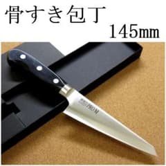 関の刃物 骨すき包丁 145mm PRO-M 骨スキ 片刃 右利き 鍔付一体型