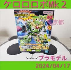 ケロプラ ケロロロボmk-Ⅱ ケロロ軍曹プラモコレクション MK2 バンダイ