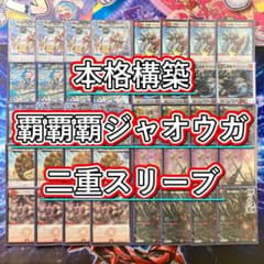 本格構築【クローシス覇覇覇ジャオウガ】デッキ＆二重スリーブ - メルカリ