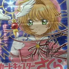 激レア】カードキャプターさくら 早見沙織 直筆サイン入りポスター