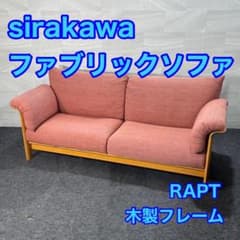 シラカワ ソファ 布張り 3P ラプトおしゃれ 木製フレーム d4607 - メルカリ