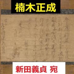 ◇『楠木正成 消息文 新田義貞（源義貞）宛』◇検）源頼朝 足利尊氏