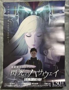 機動戦士ガンダム 閃光のハサウェイ キルケーの魔女 B1ポスター - メルカリ