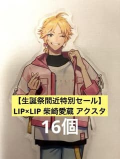 生誕祭間近激安特別セール】LIP×LIP 柴崎愛蔵 アクスタ16個セット