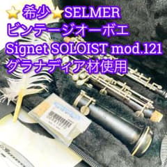 希少 SELMER ビンテージオーボエ signet SOLOIST 121 - メルカリ