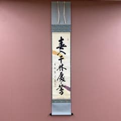 美品 掛け軸 戸上明道作 懐紙「春入千林処々鶯」玉瀧寺 共箱 禅語